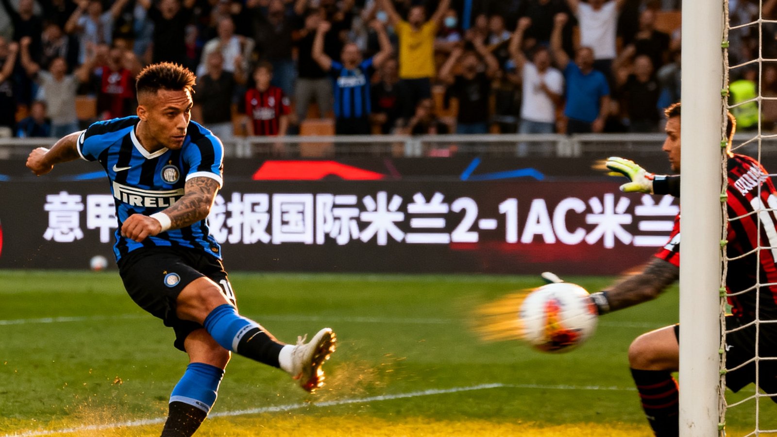 意甲战报国际米兰2-1AC米兰，劳塔罗绝杀瞬间