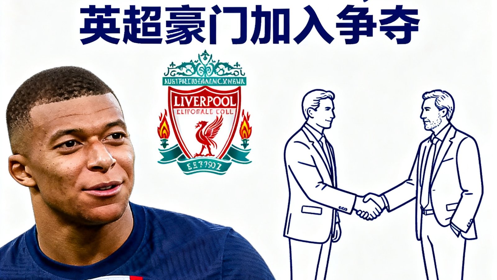 转会传闻：姆巴佩经纪人接触利物浦，英超豪门加入争夺